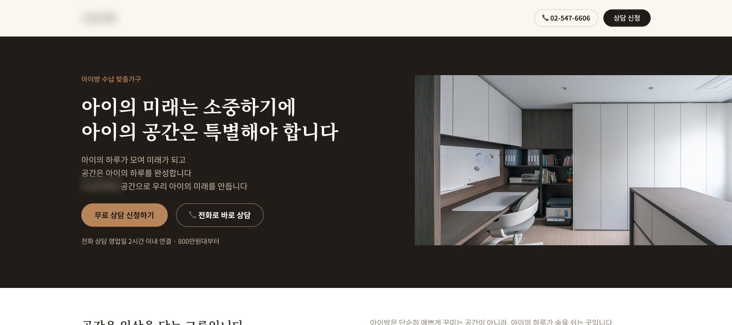 아이방 인테리어 상담 신청 페이지 첫 화면, 브랜드명 흐림
