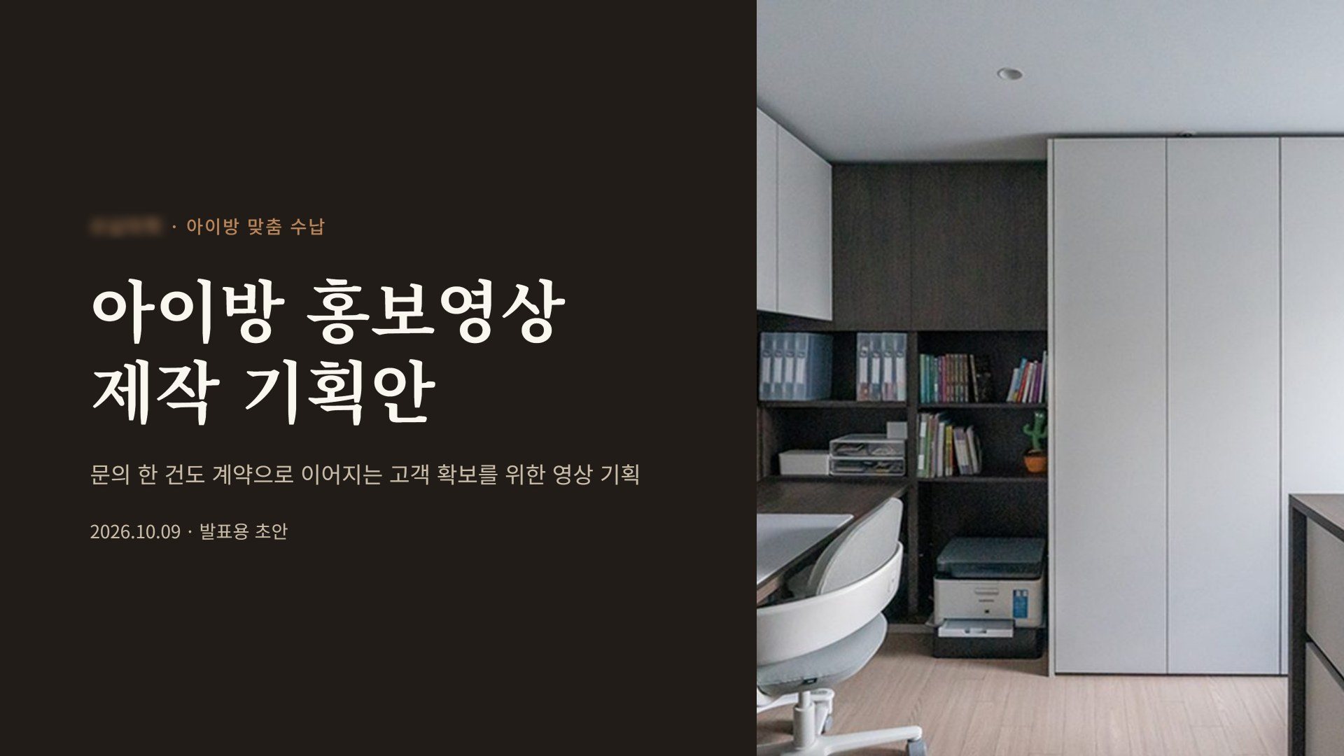 홍보영상 기획안 표지