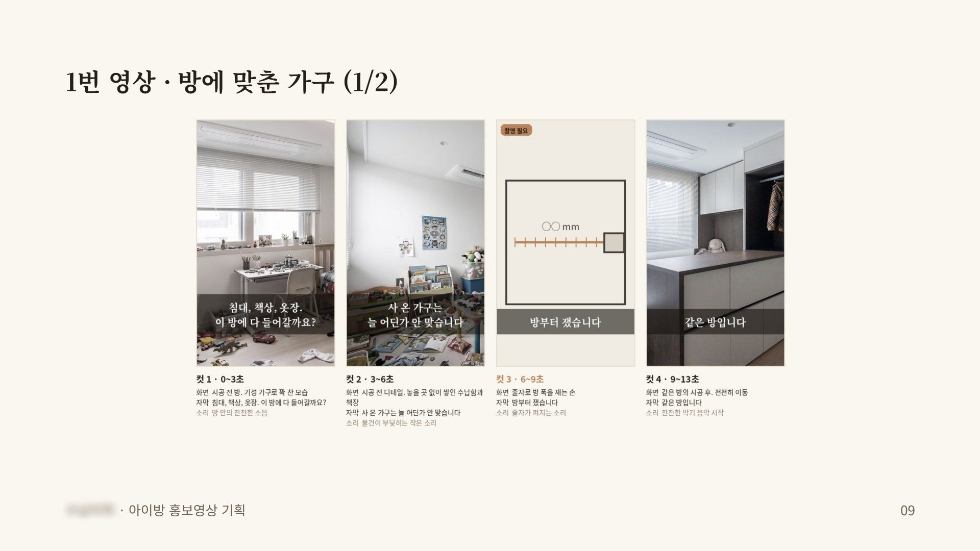 1번 영상 컷별 콘티, 브랜드명 흐림